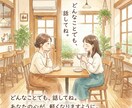 あなたの心に溜め込んでいることしっかり聞きます 不安・悩み・愚痴何でも真摯に受け止めますお気軽にどうぞ イメージ1