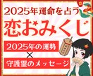 別格鑑定！霊視＊2025年恋愛運をお伝えします 未来を知る！恋のおみくじ【好評販売中！】 イメージ1