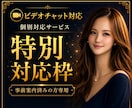 個別対応｜事前案内済みの方専用で対応します 事前ご案内済みの方限定で柔軟に対応します イメージ1