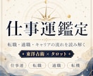 仕事運鑑定：キャリアの流れや転機を読み解きます 東洋占星術とタロットで運気の流れや転機を読み解きます イメージ1