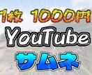 YouTubeの目立つサムネイル制作、代行します 大学生・初心者・低価格 初心者なので特別価格でのご提供！ イメージ1