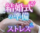 電話相談☆結婚式の準備☆ストレス迷いを聞きます この人で本当に大丈夫？式場の宿題やってくれない…なぜか凹む イメージ2