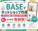 BASEで売れるネットショップを作ります 知識ゼロでもOK！最短１日でネットショップ開設！ イメージ1