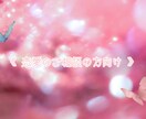 恋愛に特化した占いになります ☆ あなたの恋愛の色々をたくさん見ていきましょう ☆ イメージ1