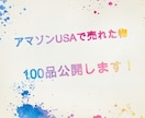 アマゾンUSAで売れた物100品公開します 2017〜2019年に私が実際に販売した物100品抜粋！ イメージ1