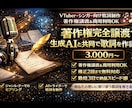 著作権完全譲渡で生成AIと共同で歌詞を作詞します VTuber・シンガー向け歌詞制作｜著作権譲渡＆商用利用OK イメージ1