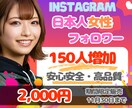 インスタ⭐日本人女性フォロワー150人⭐増やします 期間限定❗️最高品質＆減少無＆格安❗️更に補償付き❗️ イメージ1