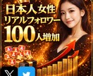 X 日本人女性100人フォロワー増やします 【✅超高品質】日本人女性リアルユーザー減少補填付き❗️ イメージ1