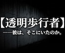 透明な逃走犯の独白モキュメンタリーを配信ます 都市に隠された不可視の病理「透明歩行者」事件深層と闇の生態系 イメージ1