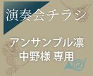 アンサンブル凛様専用♪コンサートチラシ作成します こちらはアンサンブル凛様専用のサービスです。 イメージ1