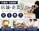 福岡で店舗・企業写真を出張撮影します HP・SNS・求人・メニュー写真に対応｜実績掲載で割引中 イメージ1
