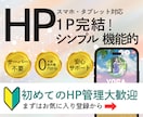 1P完結！シンプル×魅力的なホームページ作成します 想いを簡潔に、効果的に伝えるホームページをお作りします！ イメージ1