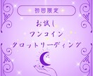 お試し占い！霊感タロットでお悩みを鑑定します 【最初の10人限定！！ワンコインでお得なタロット鑑定♪】 イメージ1