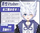 先着1名！男性デビューVtuberモデル制作します 全工程制作、修正無制限、著作権譲渡、表情８つ、高品質、企業並 イメージ1