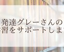 発達グレーのお子さんへ、学習支援を行います 元特別支援学校教員が教えるオンライン教室 イメージ1
