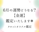 来月【6月】の金運はどうなる？タロット鑑定します 厳しい結果になったとしてもしっかりフォローアドバイスします イメージ1