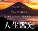 人生鑑定◆先が見えない方へ、あなたを占いで導きます 先が見えない／人生に疲れた／誰にも言えない悩みがある など イメージ1