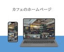 オシャレで高品質なホームページ制作します 初心者でも安心☆プロによるサイト制作 イメージ3