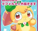 商用利用可◯デフォルメ人外キャラ描きます SD/デフォルメ/マスコットキャラ/モンスター/ケモノ イメージ1
