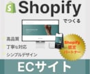 Shopifyで売れるECサイトを制作します ■Shopify認定パートナーに丸投げOK!安心サポートつき イメージ1