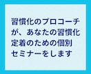 習慣化コーチが個別セミナー＆ワークセッションします あなたに合った習慣化のコツと仕組み化がわかる60分！ イメージ3