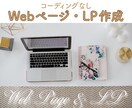 ご希望に沿ったWebページ・LP作成を心がけます 「お願いして良かった♪」を目標にしています! イメージ1