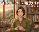 7日間トークルーム解放します 病気・ギフテッドなどにも対応。大学にて心理学を修めています。 イメージ1