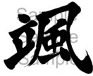 書家の入魂筆文字をデータ形式でお届けします 印刷物や画像、制作物にすぐ使える状態で、スピーディなお届け！ イメージ1