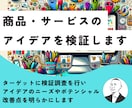 商品・サービスのアイデアをリサーチで検証します ニーズ・ポテンシャル・改善点を明らかにします イメージ1