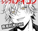 シンプルSNSアイコン描きます Twitter・YouTubeなどのSNSアイコン制作します イメージ1