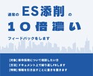 通常のES添削の10倍濃いフィードバックをします ESは書けても面接になると上手く話せない方へ イメージ1