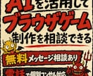 AIを活用したブラウザゲーム制作を相談できます 【メッセ相談無料】初心者向け｜企画公開までの流れを整理します イメージ1