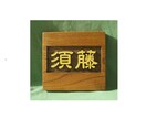 木製　表札の制作いたします どこにもないあなただけのオリジナルな表札をお作りいたします。 イメージ9
