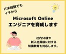 Microsoftオンラインエンジニアを育成します IT未経験でイチから学べます。 イメージ1