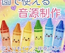 保育士資格を持つ歌手が園で使える音源を制作します 伴奏のみ、歌入り、キー変更、テンポ調整等に対応いたします♪ イメージ1