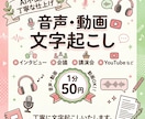 音声文字起こし／迅速・丁寧に対応いたします AI不使用で安心！正確に文字起こしいたします イメージ1