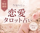 限定価格｜恋のお悩みを1つ　タロットで読みます 今知りたい相手の気持ち・片思い・復縁を24時間以内に回答 イメージ1