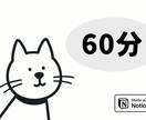 60分）Notionのこと、何でも相談にのります Notion初心者から上級者まで、お気軽にご相談ください！ イメージ1