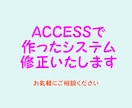 ACCESSで作ったシステムを修正いたします 今お使いのACCESSで作ったシステムの修正 イメージ1