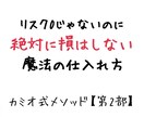 ごめんなさい、これから教える方法はリスクが伴います リスク0転売と共に使えるサブの手法、損をしない秘密の稼ぎ方 イメージ1