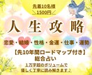 残5枠⭐️人生攻略本⭐️あなた専用に作ります 恋愛・結婚・仕事・運勢・総合を丁寧に｜10年人生ロードマップ イメージ1