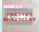 格安！1本200円！VHSテープをデータ化します VHSを【MP4】に変換！ココナラ最安値の1本200円！ イメージ5