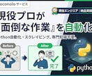Pythonで面倒・複雑な作業を自動化します 作業自動化、やりたいが実現できるかなど何でもご相談ください！ イメージ1