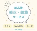 納品データの簡単な修正・追加を行います お取引させていただいたお客様の納品後のサービスです！ イメージ1