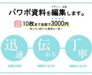 現役の編集者があなたのパワポを整えます 【10社限定】今なら10枚までの依頼を一律3000円でご提供 イメージ1