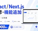 React・Next.jsの機能を改修します 小さなUI修正からAPI連携を含む改修まで対応 イメージ1