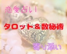 お相手との未来♡タロット＆数秘術で占います 複雑な恋、ご夫婦、片思い、訳アリ☆お心のままお話しください イメージ1