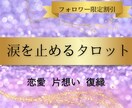 恋の悩み♡お得にタロット占いします フォローしてくれた人は特別価格やで♡ イメージ1