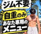 ジム不要！あなた専用の自重トレメニューを作ります 家・公園ＯＫ｜初心者でも続けられるメニューを個別作成 イメージ1