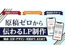 原稿ゼロから伝わるLPを制作します 文章が書けなくても大丈夫。原稿からこちらで作ります イメージ1